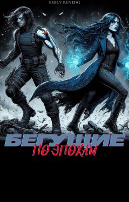 Бегущие По Эпохам