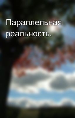 Параллельная реальность.