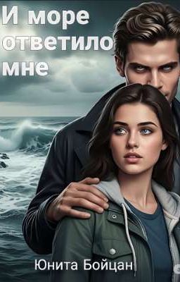 И море ответило мне.