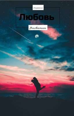 секретная ~Любовь~ неизвестного ( Заморожено навсегда )