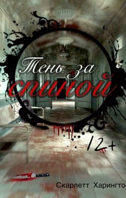 тень за спиной