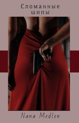 Сломанные шипы 18+