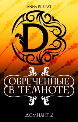 Обреченные в темноте