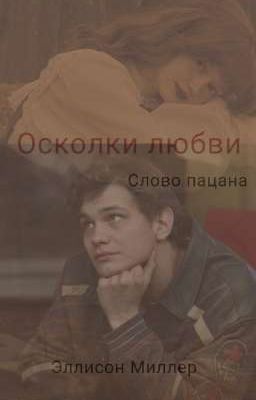 Осколки любви: Слово пацана.