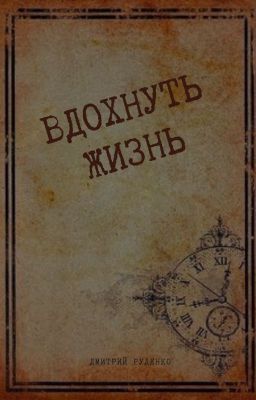 Вдохнуть жизнь