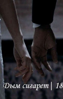 Дым сигарет | 18+