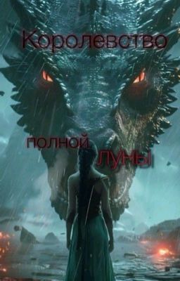 Королевство полной луны