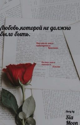 Любовь,которой не должно было быть.