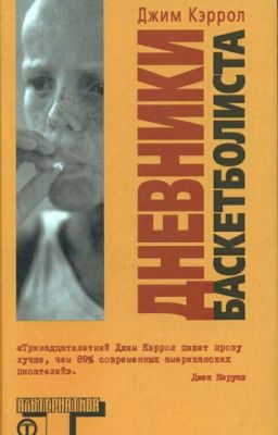 Дневник Баскетболиста-Кэррол Джим