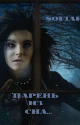 ✧Парень из сна✧|Bill Kaulitz|Билл Каулитц