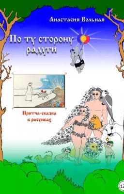 По ту сторону радуги