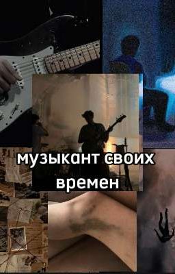 музыкант наших времен