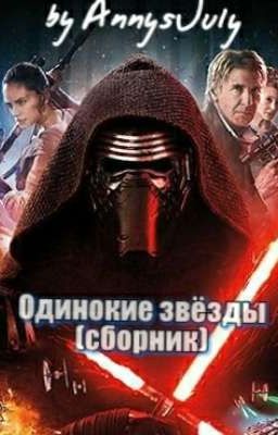 Одинокие звёзды (сборник драбблов)