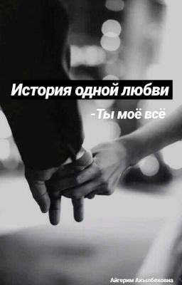 История одной любви