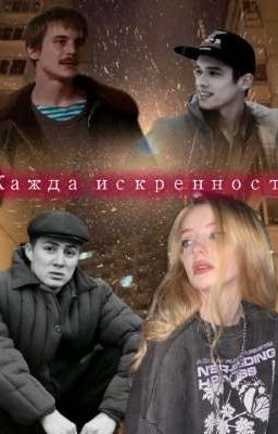 Жажда искренности.