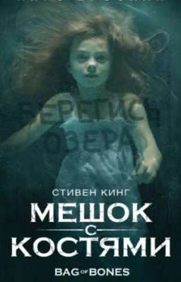 Мешок с костями. Автор: Стивен Кинг