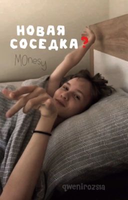 Новая соседка?/m0NESY