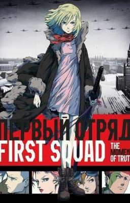 Первый отряд. Момент истины. Новое начало.