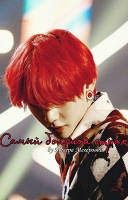 Самый большой страх [закончен]