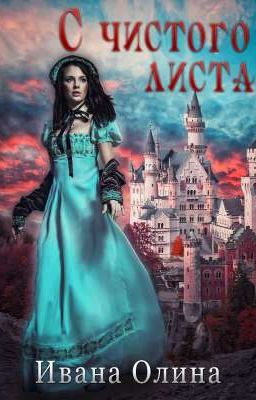 С чистого листа