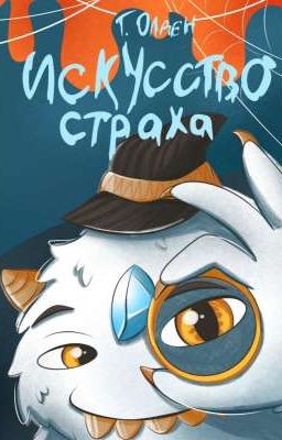 Искусство Страха