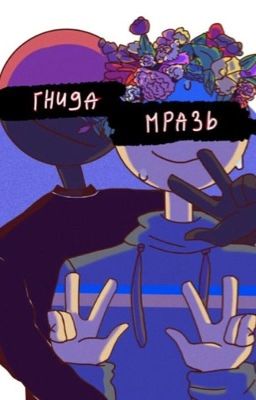 Моя жизнь боль(ЗАКОНЧЕН)