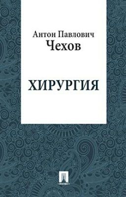 Хирургия. А.П. Чехов