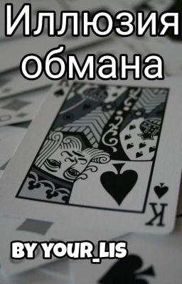 Иллюзия обмана