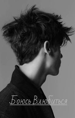 Боюсь Влюбиться.