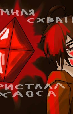темная схватка: кристалл Хаоса. /В ПРОЦЕССЕ БЕЗ РЕДАКЦИИ!!!! 