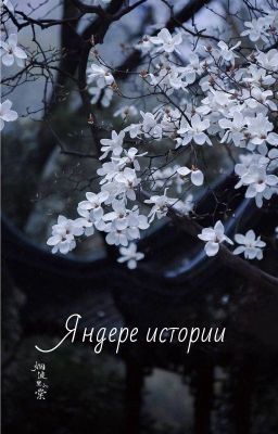 Истории про яндере