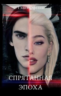 Спрятанная эпоха