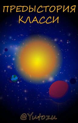 Предыстория Класси