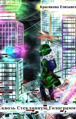Сквозь Стеклянную Голограмму