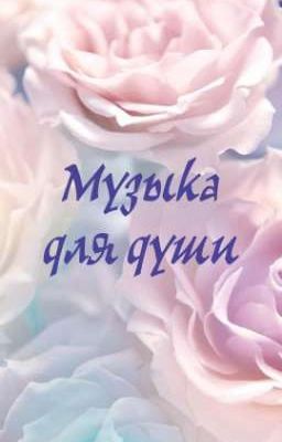 Музыка для души
