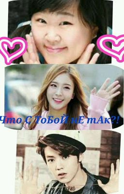 Что С ТоБоЙ Не ТаК?!