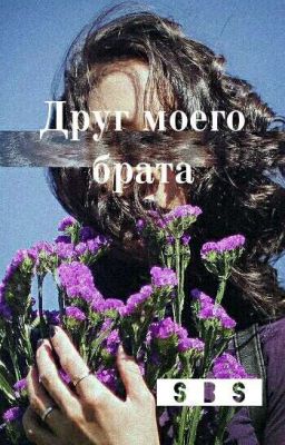 Друг моего брата.