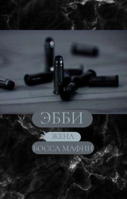 Эбби / Жена босса мафии