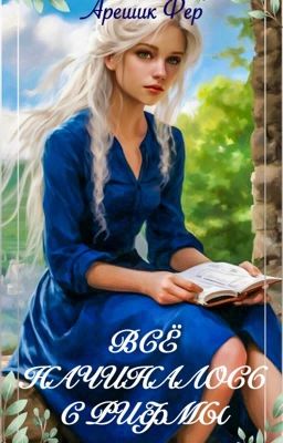 Всё начиналось с рифмы (брошено)