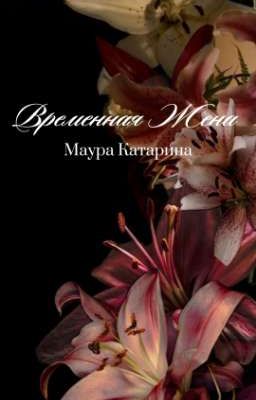 Временная Жена
