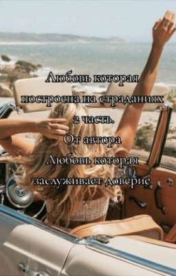 Любовь которая построена на страданиях 2 ЧАСТЬ