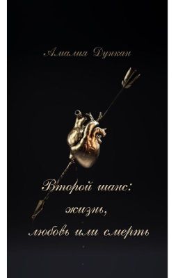Второй шанс: жизнь, любовь или смерть