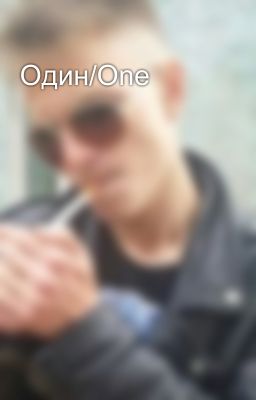Один/One