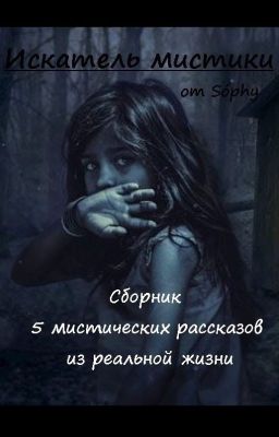 Искатель мистики. Сборник 5 рассказов