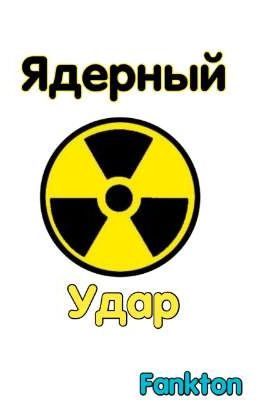 Ядерный Удар: 2020