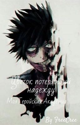 Цветок потерявший надежду| Моя геройская Академия