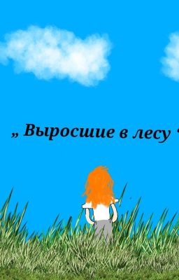 Выросшие в лесу