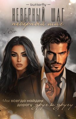 Неверный шаг