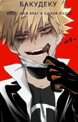 Мой любимый враг 18+ БакуДеку