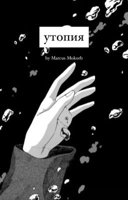 утопия.